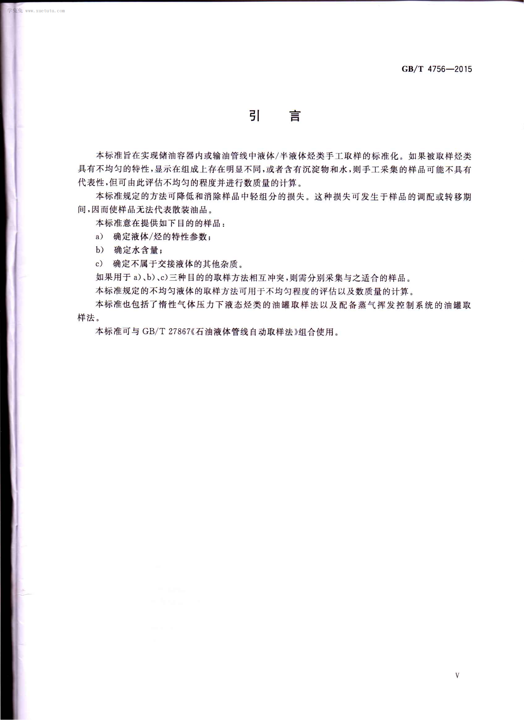 GBT 4756-2015 石油液体手工取样法 第5页